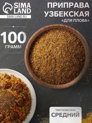 Приправа узбекская «Для плова» 100 г