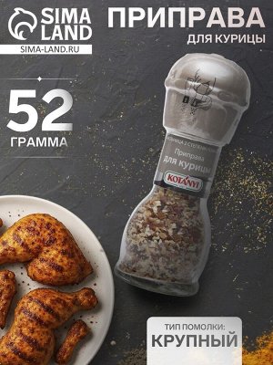 Приправа для курицы Kotanyi, мельница, 52 г