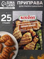 Приправа Kotanyi для гриля и шашлыка «Сочный Бомбей», 25 г