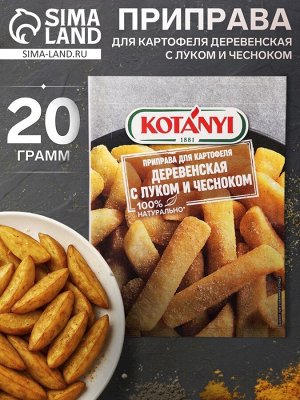 Приправа Kotanyi для картофеля деревенская с луком и чесноком, 20 г