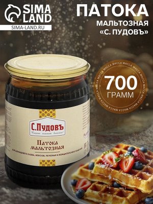 С.Пудовъ Патока мальтозная «С. Пудовъ», 700 г