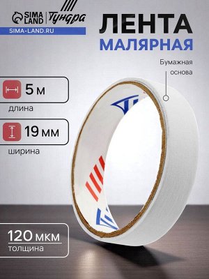 Лента малярная ТУНДРА, самоклеящаяся, бумажная основа, 120 мкм, 19 мм x 5 м
