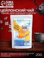 Чай чёрный цейлонский &quot;ПЕКОЕ. Для хорошего друга&quot;, 200 г