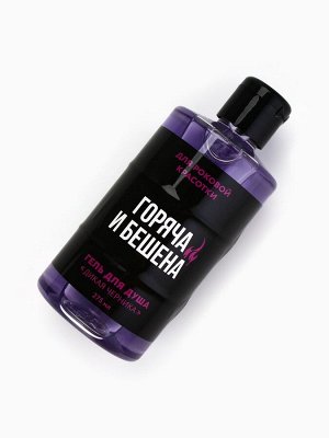 Гель для душа «Горяча и бешена», 300 мл, аромат черники, Beauty Fox