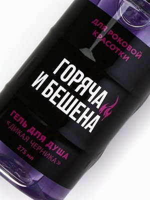 Гель для душа «Горяча и бешена», 300 мл, аромат черники, Beauty Fox