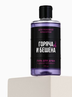 Гель для душа «Горяча и бешена», 300 мл, аромат черники, Beauty Fox