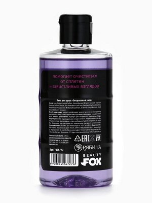 Гель для душа «Горяча и бешена», 300 мл, аромат черники, Beauty Fox