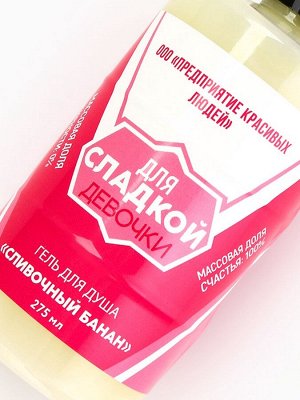 Гель для душа «Для сладкой девочки», 300 мл, аромат сливочного банана, Beauty Fox