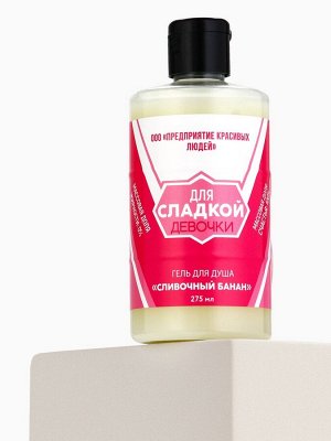 Гель для душа «Для сладкой девочки», 300 мл, аромат сливочного банана, Beauty Fox