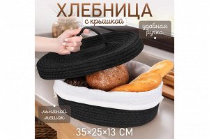 Плетеная хлебница с льняным мешком, черная, 35x25x13 см
