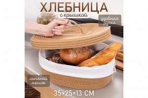Плетеная хлебница с льняным мешком, 35x25x13 см, бежевая