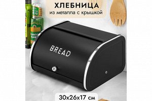 Хлебница "BREAD", черная, 30x26x17.5 см