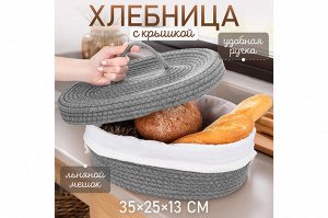 Плетеная хлебница с льняным мешком, 35x25x13 см, серая