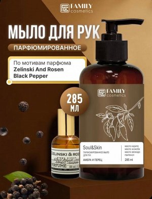 Мыло для рук Vilsen Soul&amp;Skin Парфюмированное Амбра и Перец 285мл