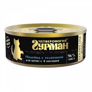 Четвероногий Гурман Golden конс 100г для котят Индейка Телятина Желе