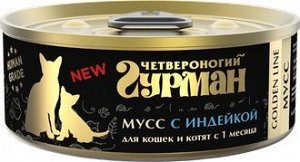 Четвероногий Гурман Golden конс 100г для кошек котят Мусс сливочный Индейка