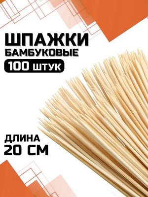 ШАМПУРЫ бамбуковые 200 мм. (100 штук в упаковке) /40, 025