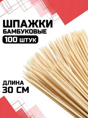 ШАМПУРЫ бамбуковые 300 мм. (100 штук в упаковке) /30, 026