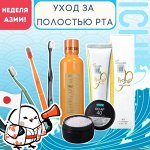 Японский уход за полостью рта на Неделе Азии! 💎