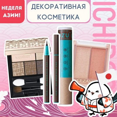 Лучшая японская декоративная косметика с летней скидкой