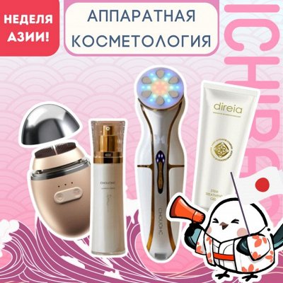 Лучшее от аппаратной косметологии на Неделе Азии