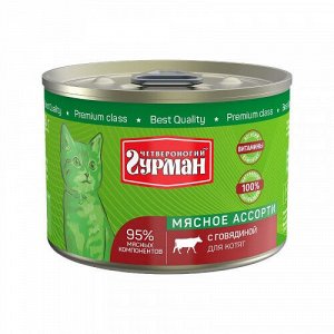 Четвероногий Гурман Мясное ассорти конс 190гр для кошек Говядина