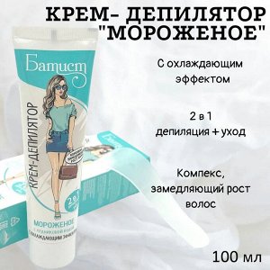 БАТИСТ Крем-депилятор "Мороженное с ледниковой водой" 100 мл