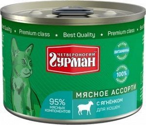 Четвероногий Гурман Мясное ассорти конс 190гр для кошек Ягненок