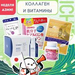 Японский коллаген и витамины красоты по летней цене! 🌸