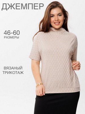 Еlenatex Джемпер женский Д-13 (вязаное трикотажное полотно)