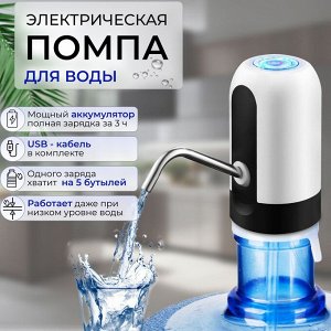 Помпа для воды электрическая аккумуляторная