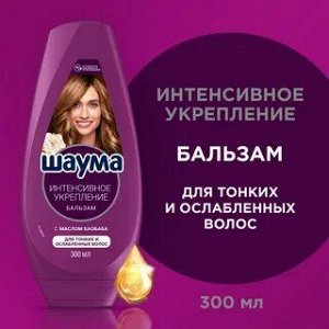 Б-опол шаума 300мл интенсивное укрепление