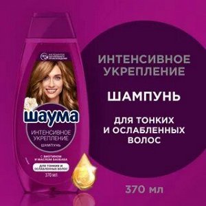 Шам шаума 370мл Интенсивное укрепление/10