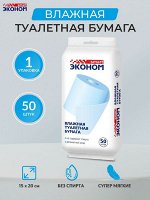 Эконом smart Влажная туалетная бумага 50шт