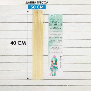 Волосы - тресс для кукол «Прямые» длина волос: 40см, ширина: 50см, №88