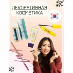 Декоративная косметика