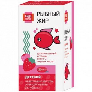 Детский рыбный жир со вкусом клубники или малины от 3 лет жеват. капс. 400мг №120 Будь Здоров!
