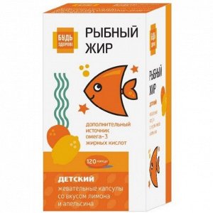 Детский рыбный жир со вкусом лимона или апельсина от 3 лет жеват. капс. 400мг №120 Будь Здоров!