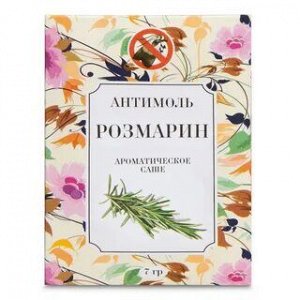 Антимоль  Аромасаше 7 гр   Розмарин