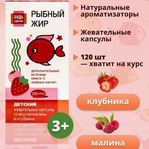 Детский рыбный жир со вкусом клубники или малины от 3 лет жеват. капс. 400мг №120 Будь Здоров!