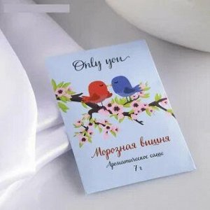 Аромасаше "Only you" 7 гр. МОРОЗНАЯ ВИШНЯ