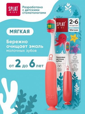 Щетка зубная СПЛАТ Кидс инновационная с ионами серебра для детей от 2 до 6 лет мягкая