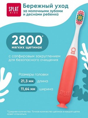 Щетка зубная СПЛАТ Кидс инновационная с ионами серебра для детей от 2 до 6 лет мягкая
