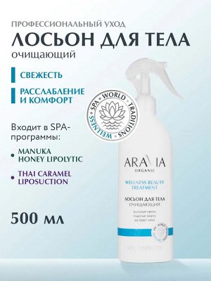 ARAVIA Organic Лосьон для тела очищающий Wellness Beauty Treatment, 500 мл, Аравия