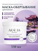 ARAVIA Organic Маска-обертывание дренажное для тела с термальной грязью и экстрактом женьшеня, 550 мл, Аравия
