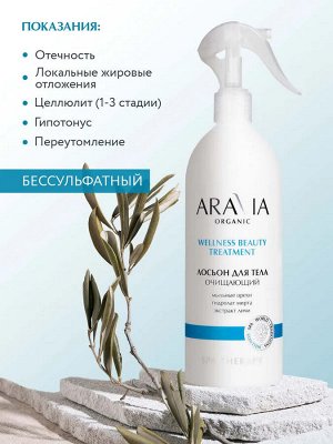 ARAVIA Organic Лосьон для тела очищающий Wellness Beauty Treatment, 500 мл, Аравия