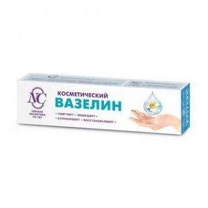 Вазелин косметический 40 мл. НК/36