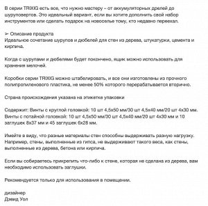 TRIXIG, Набор винтов и заглушек из 175 деталей