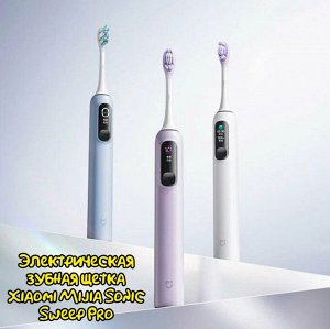Электрическая зубная щетка Xiaomi Mijia Sonic Sweep Pro (MES610)