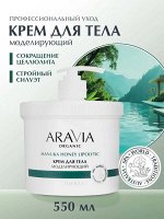 ARAVIA Organic Крем для тела моделирующий с австралийским медом манука, 550 мл, Аравия